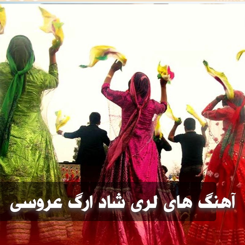 آهنگ های لری شاد ارگ عروسی 1 loriraghs
