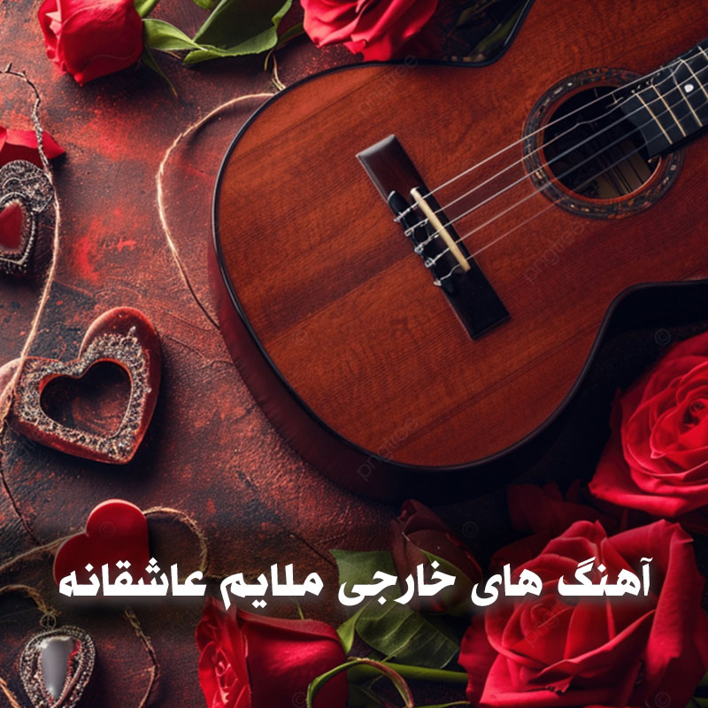 آهنگ های خارجی ملایم عاشقانه 1 آهنگ های خارجی ملایم عاشقانه