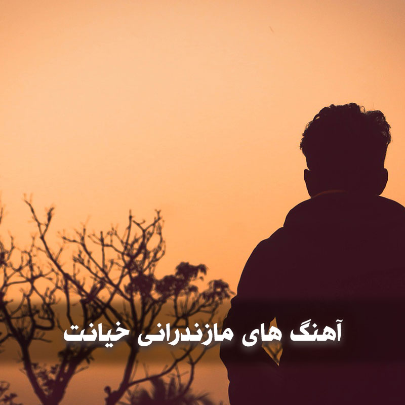 آهنگ های مازندرانی خیانت 1 آهنگ های مازندرانی خیانت
