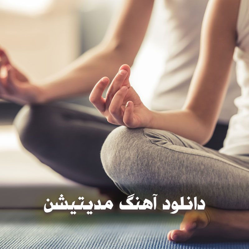 دانلود آهنگ مدیتیشن 1 medd