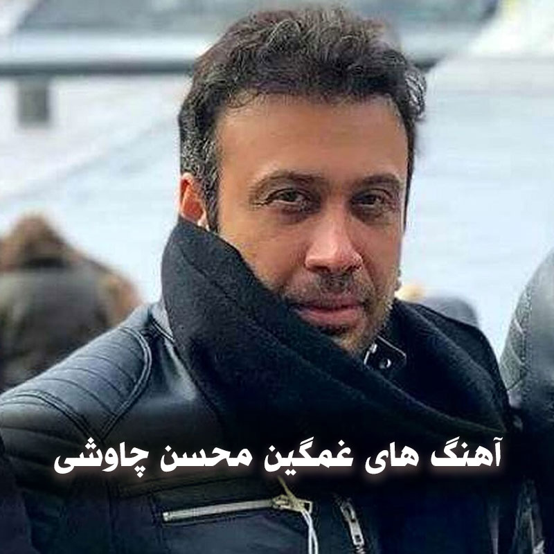 آهنگ های غمگین محسن چاوشی