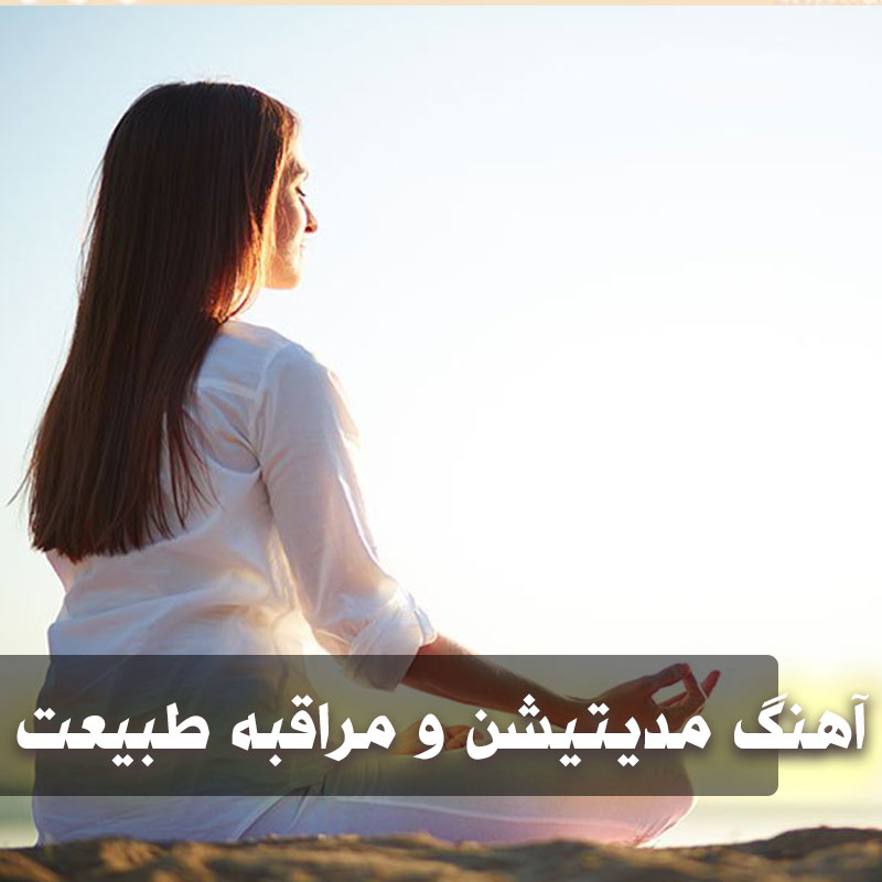 دانلود آهنگ مدیتیشن و مراقبه طبیعت 1 moraghebe