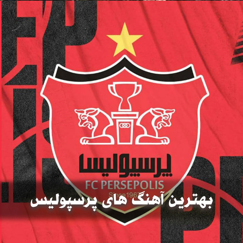 دانلود بهترین آهنگ های پرسپولیس 1 بهترین آهنگ های پرسپولیس