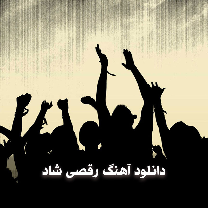 دانلود آهنگ رقصی شاد 1 آهنگ رقص خوشگل دخترانه