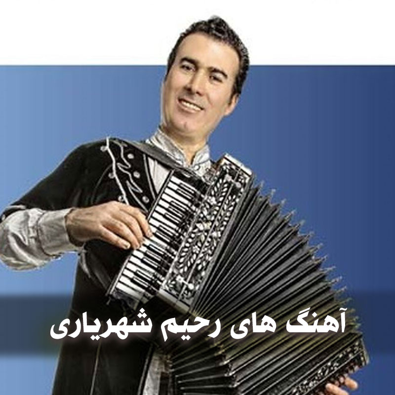 گلچین آهنگ های رحیم شهریاری 1 rahimshhryari