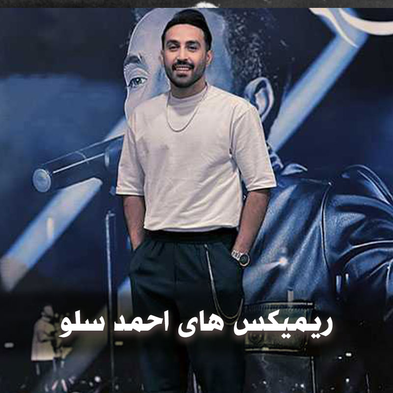 ریمیکس های احمد سلو