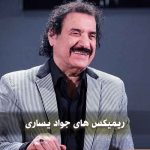 ریمیکس های جواد یساری