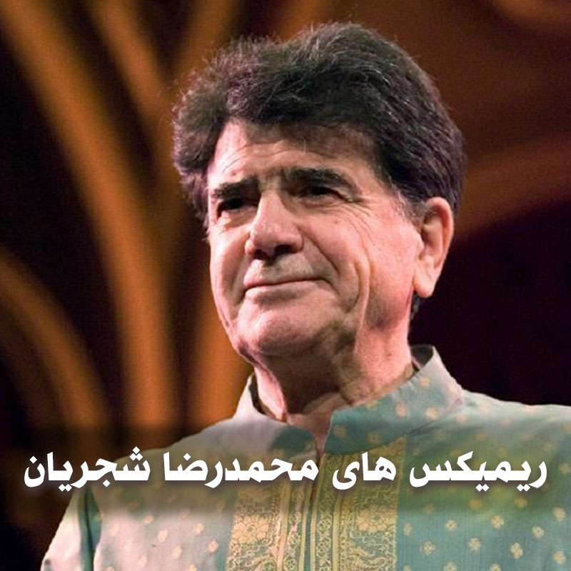 ریمیکس های محمدرضا شجریان 1 ریمیکس های محمدرضا شجریان