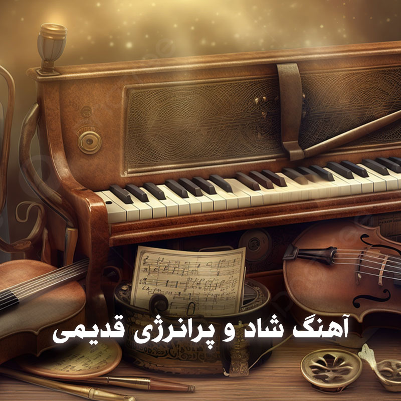 آهنگ شاد و پرانرژی قدیمی