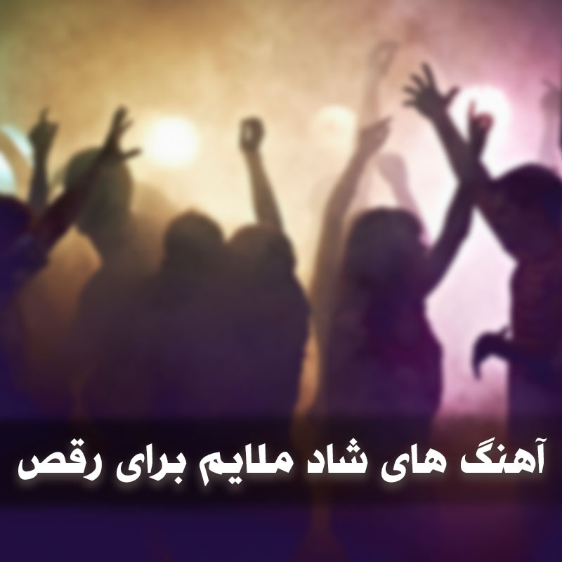آهنگ های شاد ملایم 1 آهنگ های شاد ملایم برای رقص