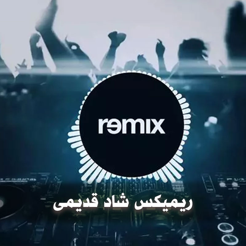 ریمیکس شاد قدیمی