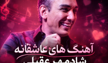 آهنگ های شاد عاشقانه شادمهر عقیلی