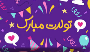 آهنگ تولدت مبارک پسرم