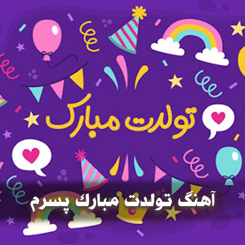 آهنگ تولدت مبارک پسرم 1 tavalodpesar