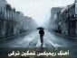 آهنگ ریمیکس غمگین ترکی آهنگ ریمیکس غمگین ترکی