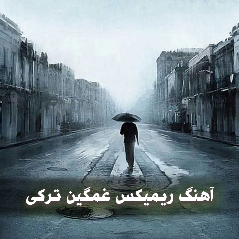 آهنگ ریمیکس غمگین ترکی
