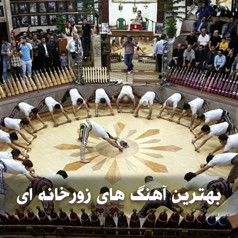 بهترین آهنگ های زورخانه ای