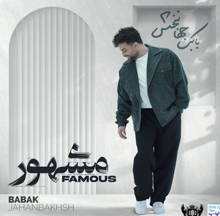 دانلود آهنگ بابک جهانبخش مجنون 1 بابک جهانبخش مجنون
