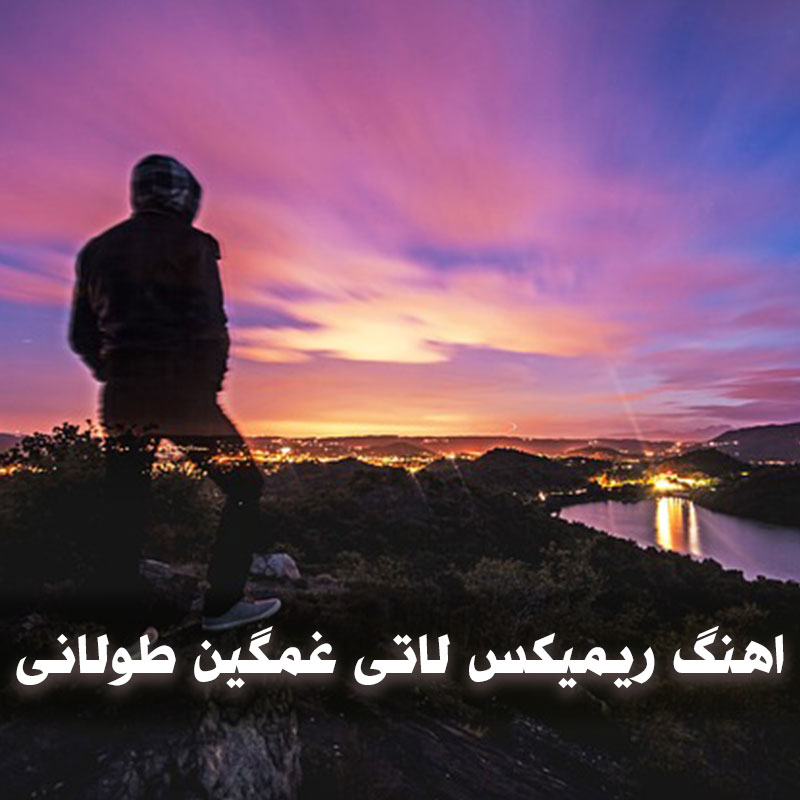 اهنگ ریمیکس لاتی غمگین طولانی 1 اهنگ ریمیکس لاتی غمگین طولانی