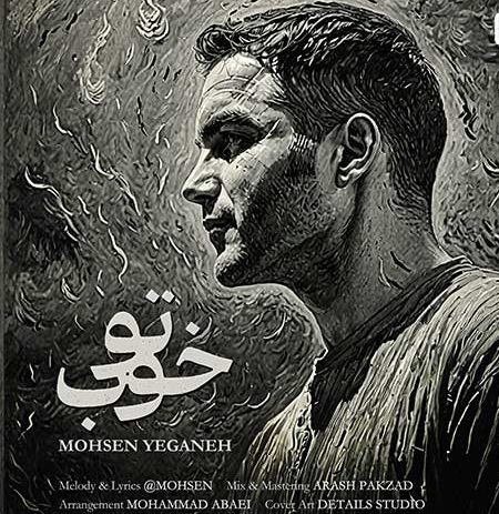 دانلود آهنگ محسن یگانه تو خوب 1 محسن یگانه تو خوب