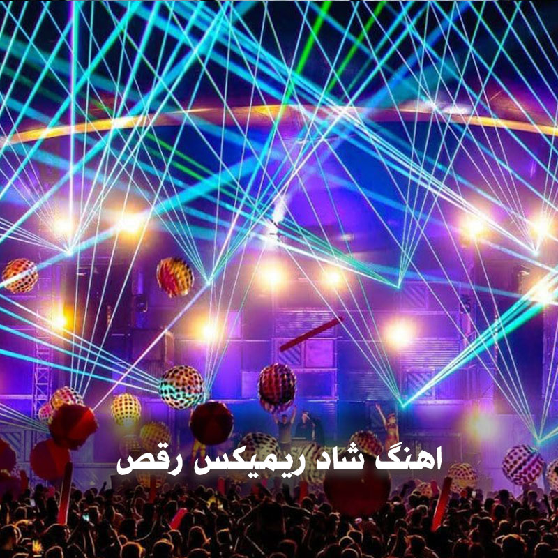 اهنگ شاد ریمیکس رقص