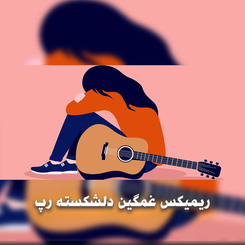 ریمیکس غمگین دلشکسته رپ