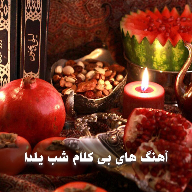دانلود آهنگ های بی کلام شب یلدا 1 آهنگ های بی کلام شب یلدا