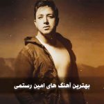 دانلود بهترین آهنگ های امین رستمی