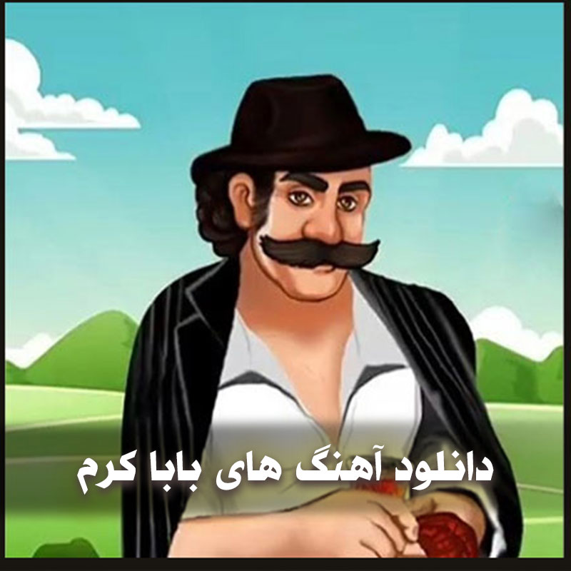 دانلود آهنگ های بابا کرم 1 babakaram