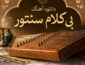 دانلود آهنگ بی کلام سنتور آهنگ بی کلام سنتور