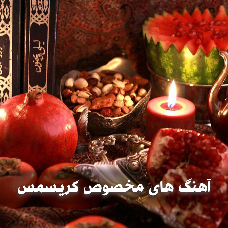 آهنگ های مخصوص کریسمس