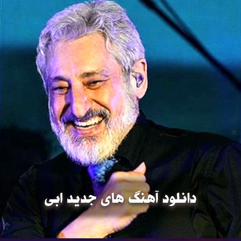 دانلود آهنگ های جدید ابی 1 ebi