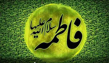 مداحی ایام فاطمیه