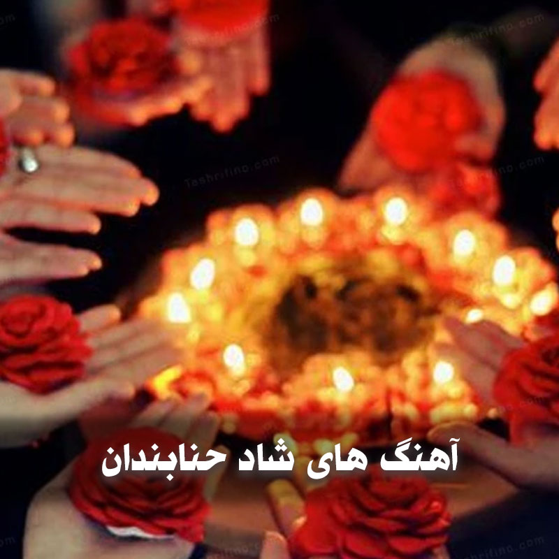 دانلود آهنگ های شاد حنابندان 1 hanabandan