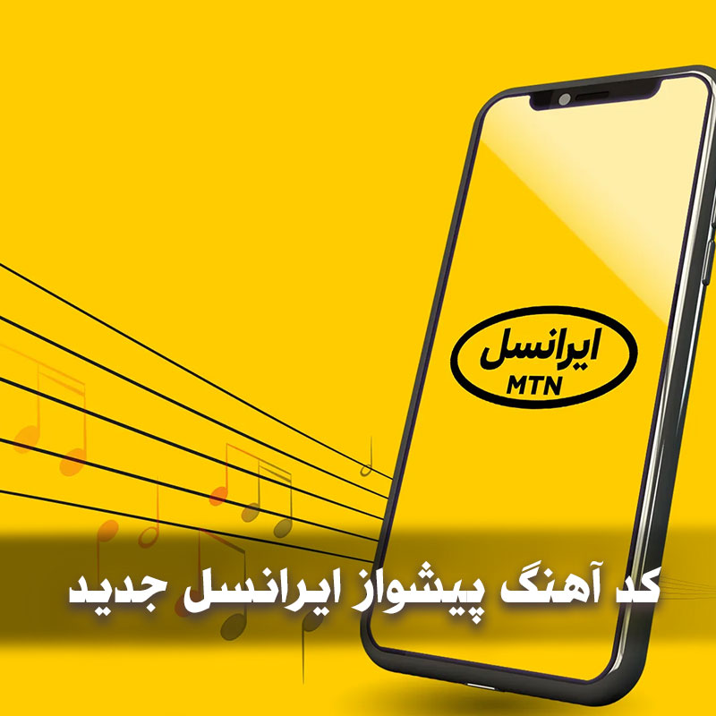 کد آهنگ پیشواز ایرانسل جدید 1 آهنگ پیشواز ایرانسل جدید