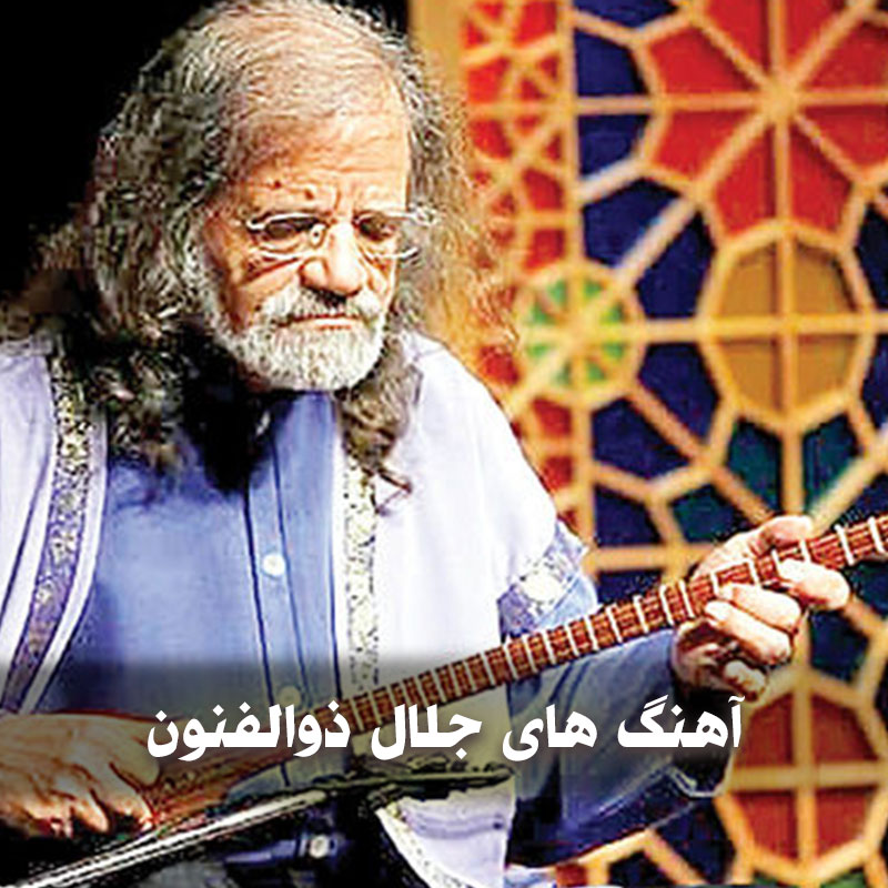 گلچین بهترین آهنگ های جلال ذوالفنون 1 گلچین بهترین آهنگ های جلال ذوالفنون