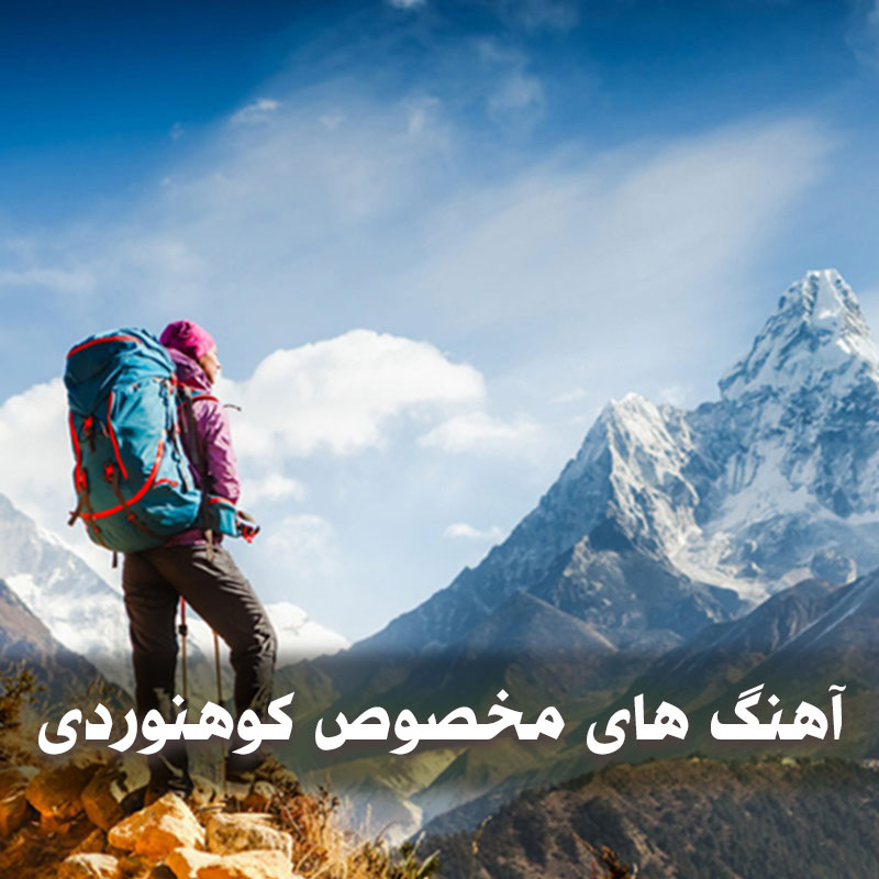 آهنگ های مخصوص کوهنوردی 1 آهنگ های مخصوص کوهنوردی