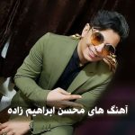 دانلود بهترین آهنگ های محسن ابراهیم زاده