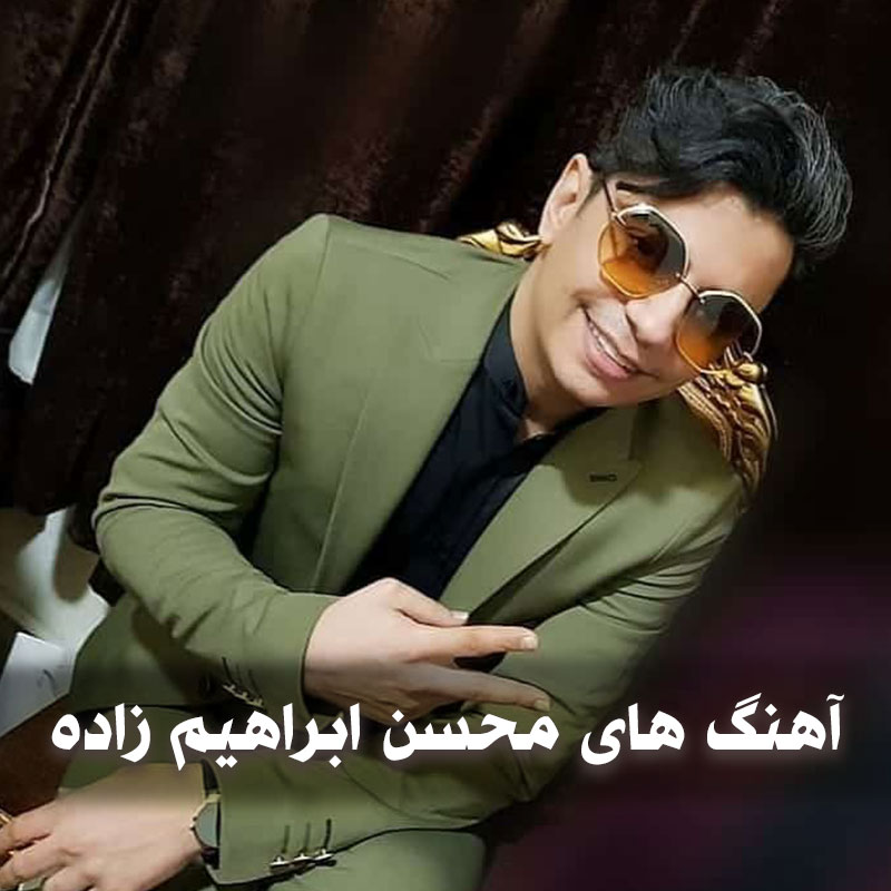 بهترین آهنگ های محسن ابراهیم زاده