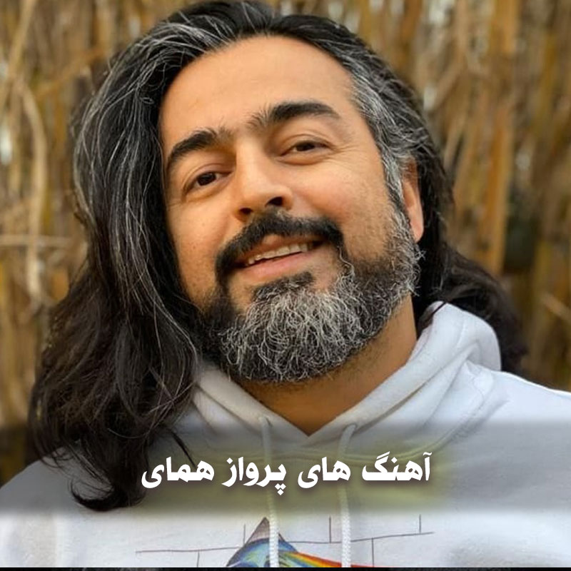 گلچین آهنگ های پرواز همای 1 parvazhomay 1