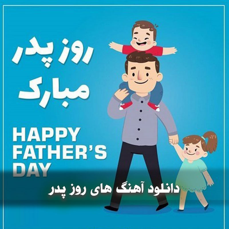 آهنگ های روز پدر