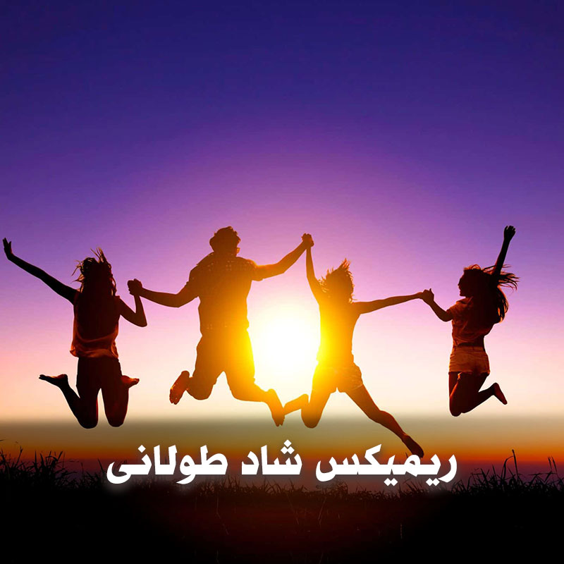 ریمیکس شاد طولانی