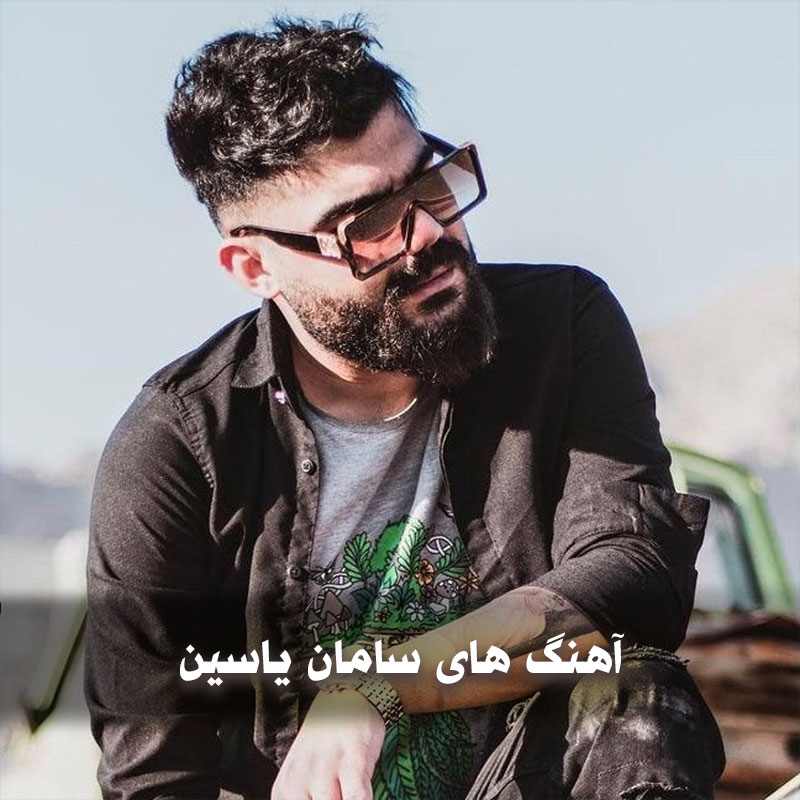 بهترین آهنگ های سامان یاسین