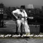 دانلود بهترین آهنگ های شروین حاجی پور
