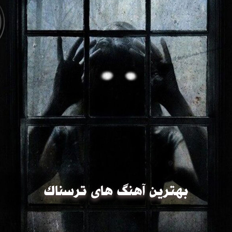 بهترین آهنگ های ترسناک
