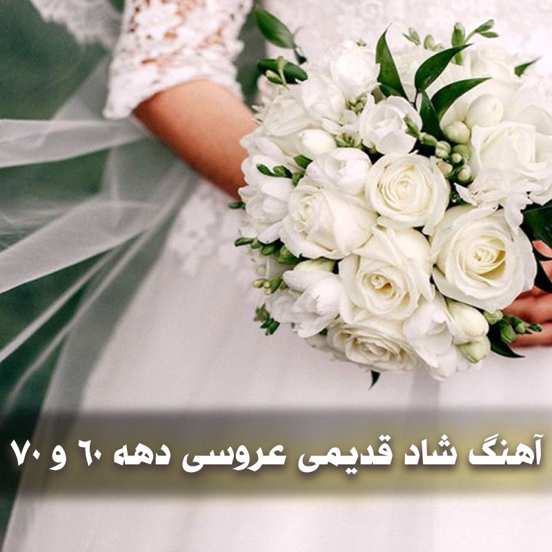 آهنگ شاد قدیمی عروسی دهه ۶۰ و ۷۰ 1 Aroosi 1