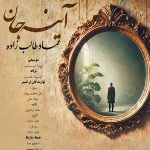 دانلود آهنگ عماد طالب زاده آینه جان