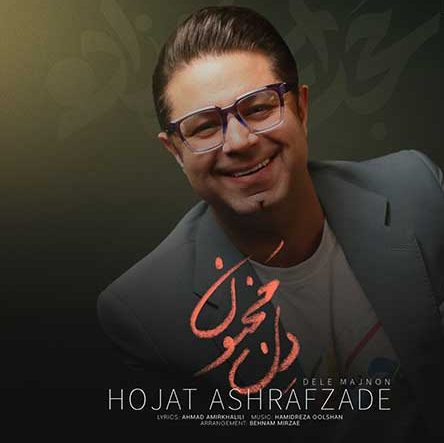 دانلود آهنگ حجت اشرف زاده دل مجنون 1 حجت اشرف زاده دل مجنون