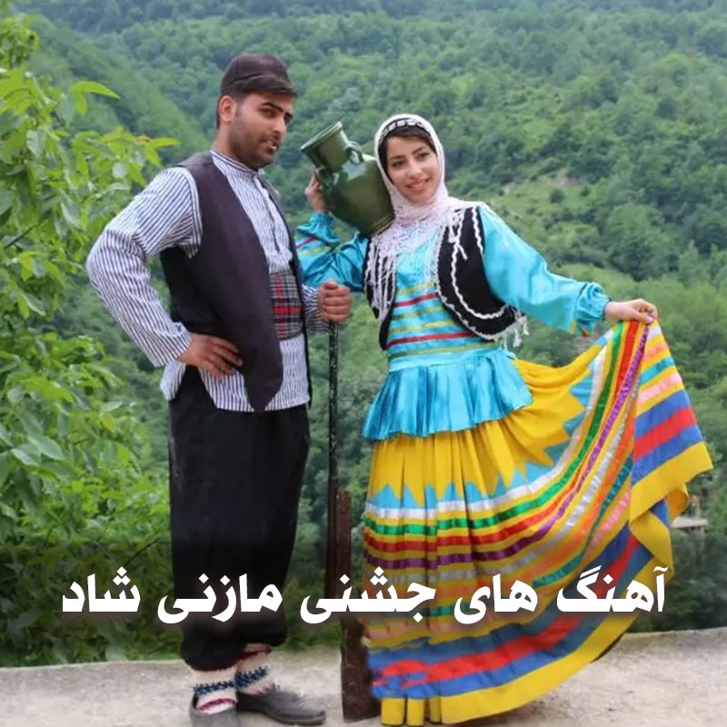 آهنگ های جشنی مازنی شاد 1 آهنگ های جشنی مازنی شاد