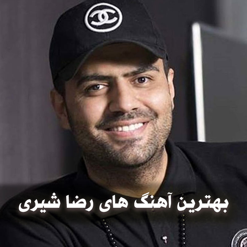 دانلود بهترین آهنگ های رضا شیری 1 بهترین آهنگ های رضا شیری